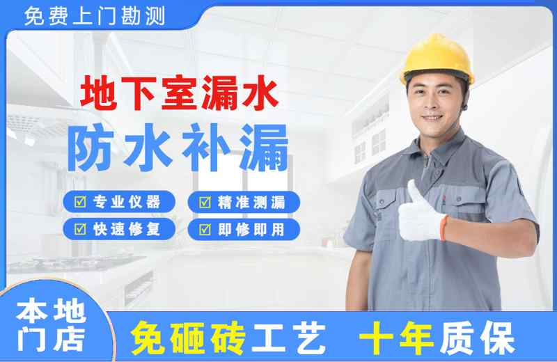  北京朝阳地下室漏水维修