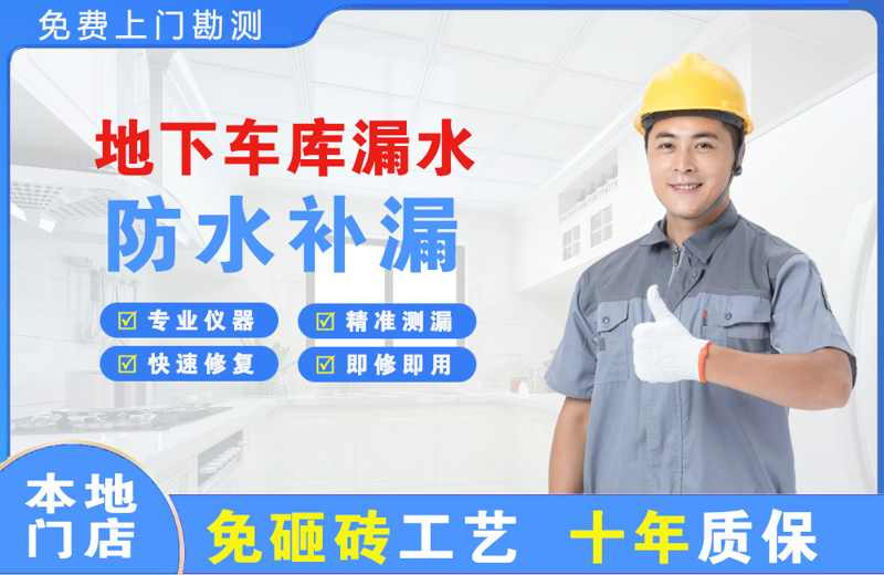  北京朝阳地下车库漏水维修